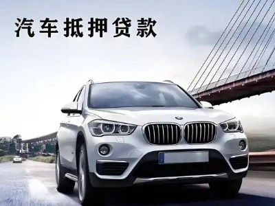 朝阳车抵贷如何办理押车和不押车?